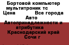 Бортовой компьютер мультитроник тс- 750 › Цена ­ 5 000 - Все города Авто » Автопринадлежности и атрибутика   . Краснодарский край,Сочи г.